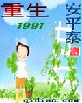 重生1991内