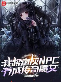 我将炮灰NPC养成传奇魔女